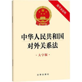 新华正版 中华人民共和国对外关系法 附草案说明 大字版 法律出版社 9787519780005 法律出版社