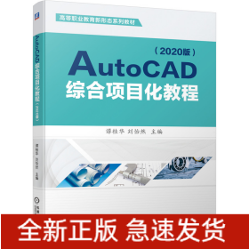 AutoCAD综合项目化教程（2020版）