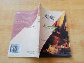 卫斯理科幻小说系列 12---沉船【青海人民出版社 1998一版一印】