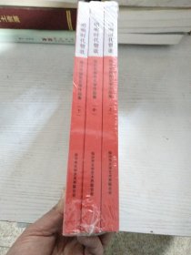 唱响时代赞歌：临汾市报告文学作品集（上、中、下）