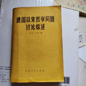 建国以来哲学问题讨论综述
