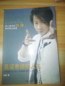 见证奇迹的人生：潮人魔术师刘谦首部励志半自传作品
