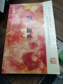 圈里圈外