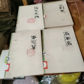 南冠草，高渐离，历史人物，武则天