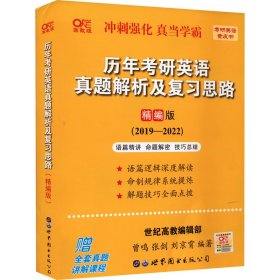 历年考研英语真题解析及复习思路(精编版)：张剑考研英语黄皮书