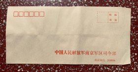 老信封收藏：【中国人民解放军南京＊区司令部】22x11（厘米）干净好品、量少、有制作日期及数量、低价