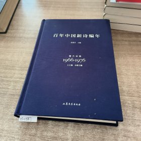 百年中国新诗编年第六分册