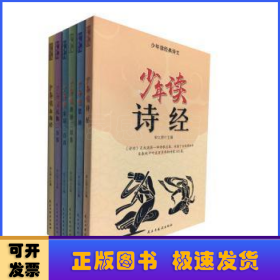 少年读经典诗文全6册 儿童国学启蒙小学生课外阅读书籍