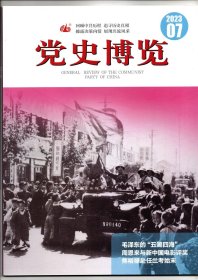 《党史博览》2023年第7期（总第349期）【毛泽东的“五湖四海”、周恩来与新中国电影评奖、焦裕禄赴任兰考始末】