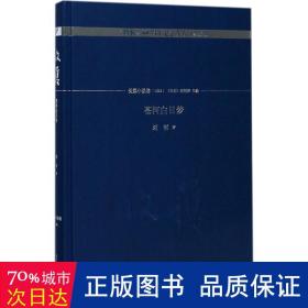 苍河白日梦/《收获》60周年纪念文存：珍藏版.长篇小说卷.1993