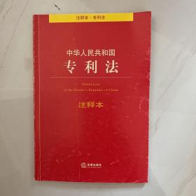 中华人民共和国专利法注释本