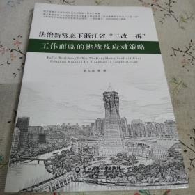 法治新常态下浙江省“三改一拆”工作面临的挑战及应对策略