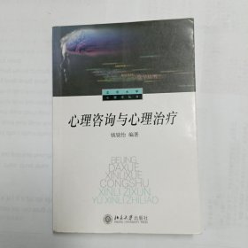 心理咨询与心理治疗