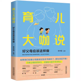 2025 育儿大咖说 好父母应该这样做 李华锡 中国法治出版社9787521647358