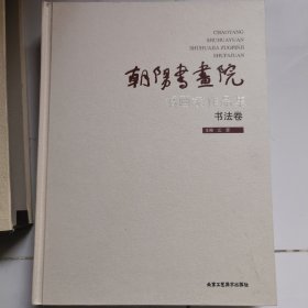 朝阳书画院书画家作品集. 国画卷、书法卷