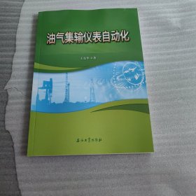 油气集输仪表自动化