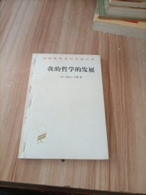 我的哲学的发展