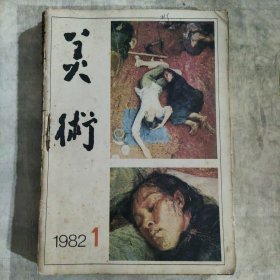 美术（1982年.1-12）12本合售