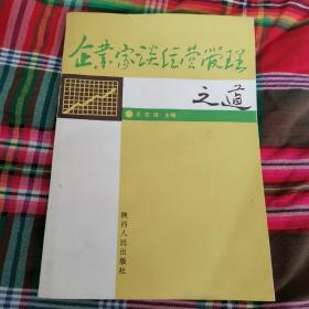 企业家谈经营管理之道（2卧南几南东）（渭南老一辈企业家史料）