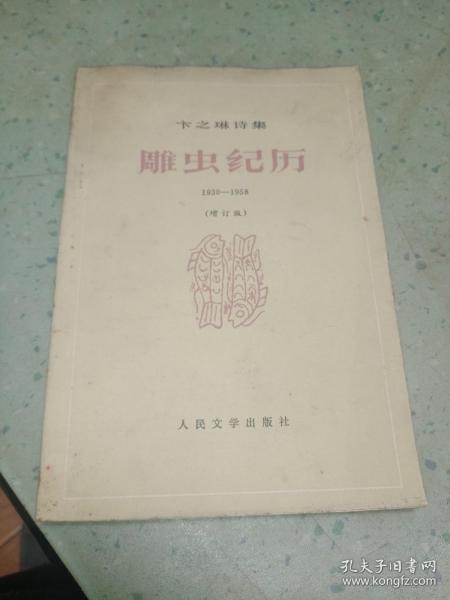 雕虫纪历 1930—1958（增订版）