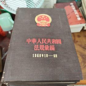 《中华人民共和国法规汇编》（1-13）缺12.13.共11本合售 法律出版社