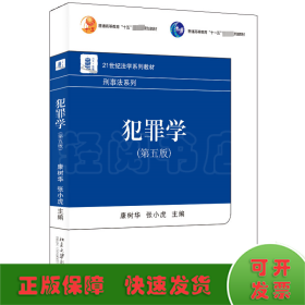 犯罪学（第五版）