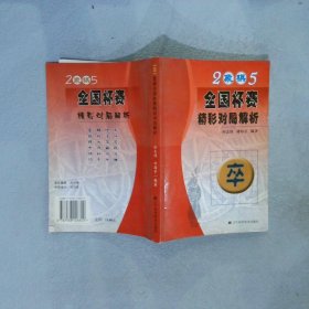 2005象棋全国杯赛精彩对局解析