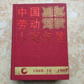 中国劳动人事年鉴，1949-1987