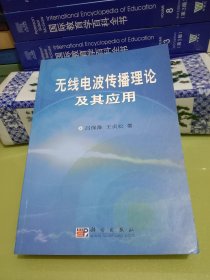無線電波傳播理論及其應(yīng)用