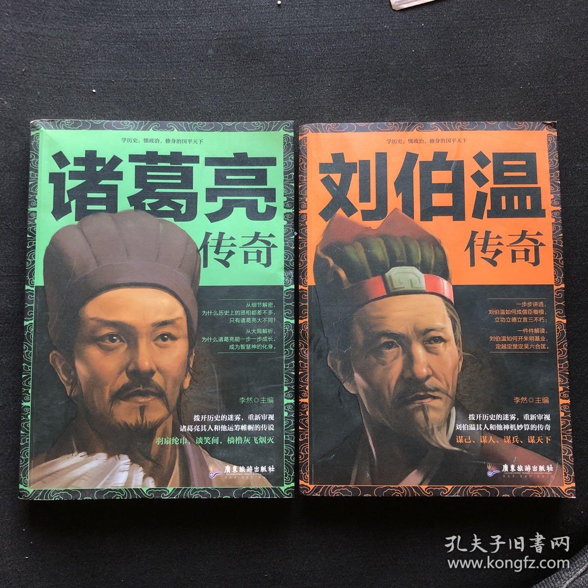 刘伯温传奇/诸葛亮传奇