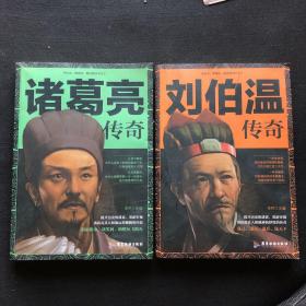 刘伯温传奇/诸葛亮传奇