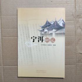 宁洱词汇