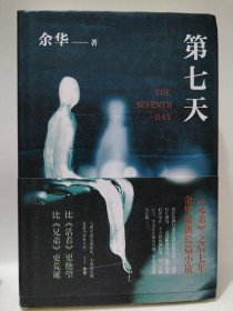 第七天东野圭吾作品