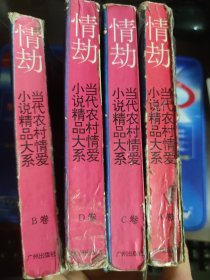 情劫:当代农村情爱小说精品大系:1978-1994 卷ABCD（全4册）
