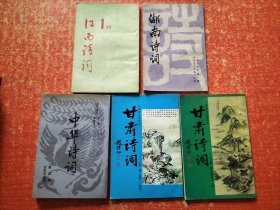 5本合售：中华诗词(第四辑)、甘肃诗词2002年第2期+2004年第1期、湖南诗词1989年第1期、江西诗词1989年第1期