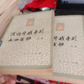 从鸦片战争到五四运动（上下册）