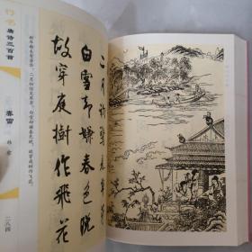 行书唐诗三百首/传世书法经典