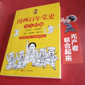 漫画百年党史·开天辟地（混知团队半小时系列之后的重磅力作 让你轻松学党史）