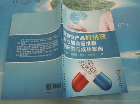食源性产品鲟纳茯对心脑血管维稳的研究与成功案例