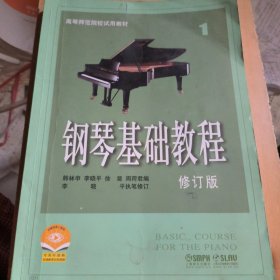钢琴基础教程1 修订版 9787806672693