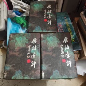 唐诗汇评(上中下)【特厚精装版】