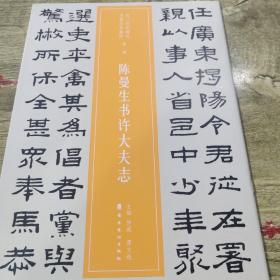 近三百年稀见名家法书集粹·陈曼生书许大夫志