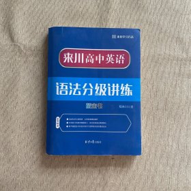 来川高中英语语法分级讲练蓝宝书（附答题册、知识框图）