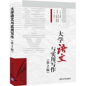 大学语文与实用写作(第2版)/吴满珍 张筱南 9787302560159 清华大学出版社