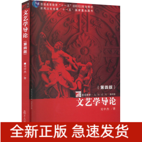 文藝學導論(第4版) 精華版