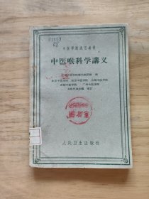 中医学院试用教材中医喉科学讲义