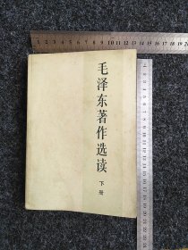 毛泽东著作选读  下册