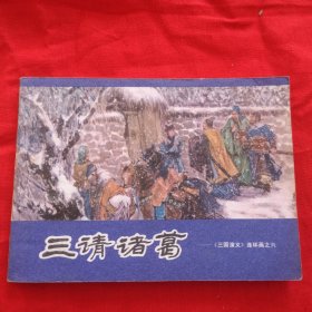 连环画，三请诸葛