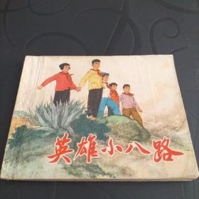 连环画《英雄小八路》1973年一版一印