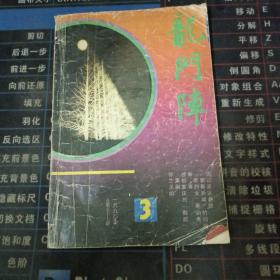 龙门阵 1990 3.